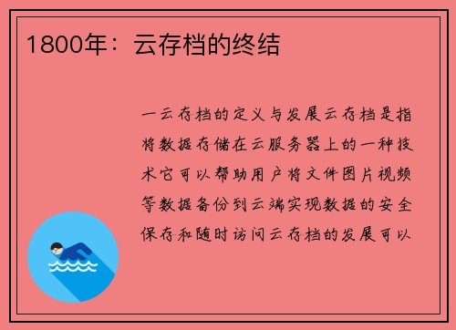 1800年：云存档的终结