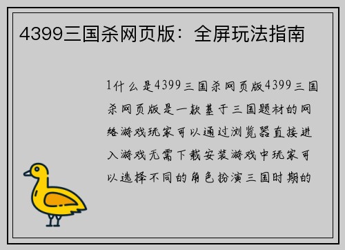 4399三国杀网页版：全屏玩法指南