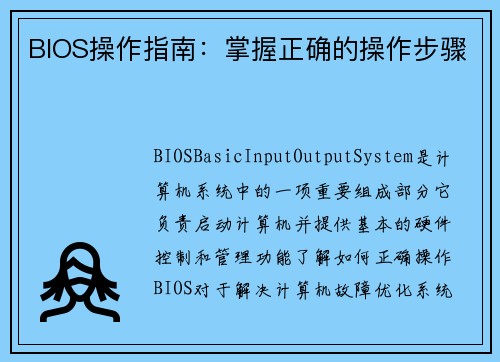 BIOS操作指南：掌握正确的操作步骤