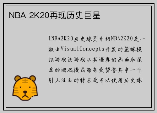 NBA 2K20再现历史巨星