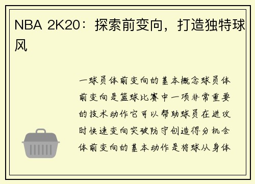 NBA 2K20：探索前变向，打造独特球风