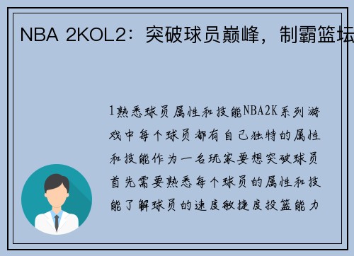 NBA 2KOL2：突破球员巅峰，制霸篮坛