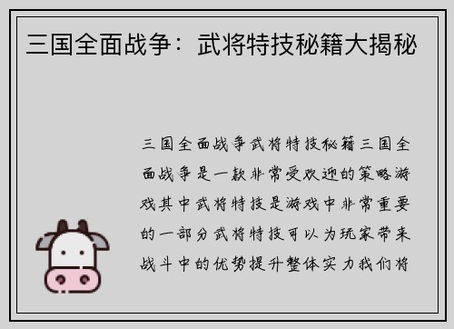三国全面战争：武将特技秘籍大揭秘