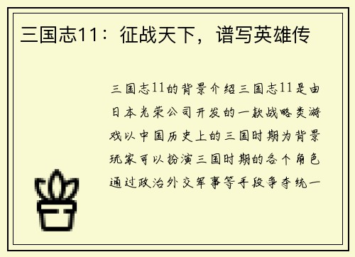 三国志11：征战天下，谱写英雄传