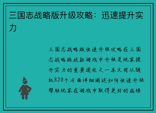 三国志战略版升级攻略：迅速提升实力