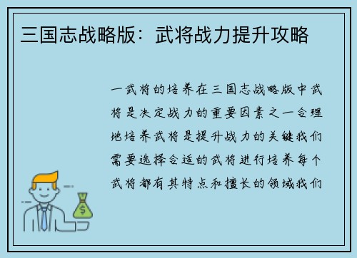 三国志战略版：武将战力提升攻略