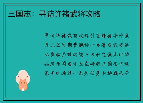 三国志：寻访许褚武将攻略