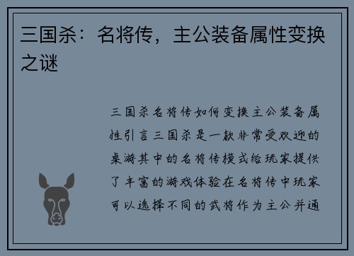 三国杀：名将传，主公装备属性变换之谜