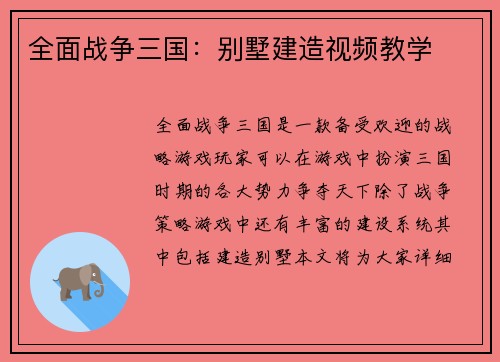 全面战争三国：别墅建造视频教学