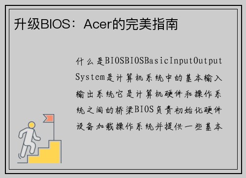 升级BIOS：Acer的完美指南