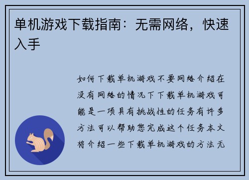 单机游戏下载指南：无需网络，快速入手