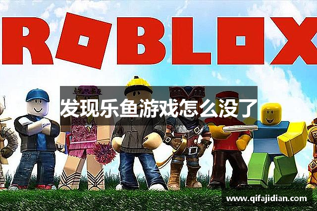 发现乐鱼游戏怎么没了