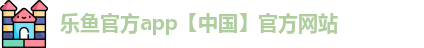 乐鱼游戏怎么没了